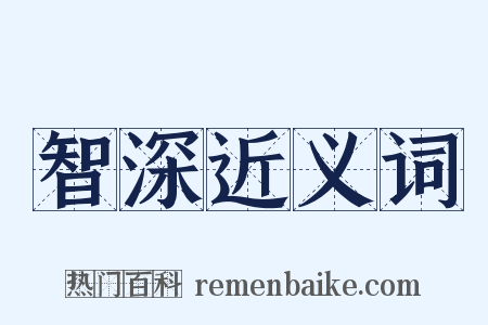 智深近义词是什么意思的图片